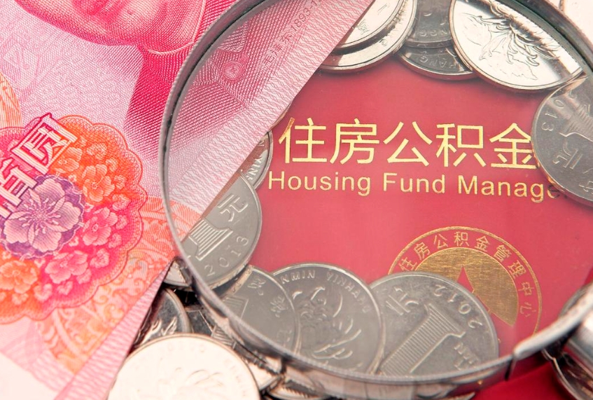 曹县本地人住房公积金怎么取（本地人公积金提取条件）